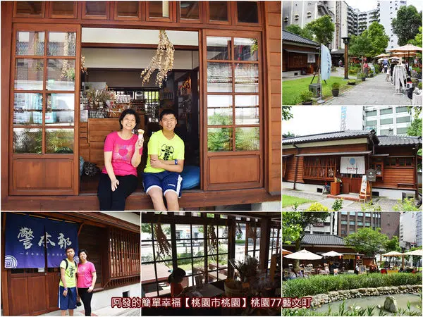 ﹝桃園市桃園遊記﹞桃園77藝文町　不必出國不必跑苗栗苑裡，桃園站前商圈就藏有古色古香的日治時期百年宿舍群　／免費入園／桃園市區打卡拍照熱門景點／桃園文創市集