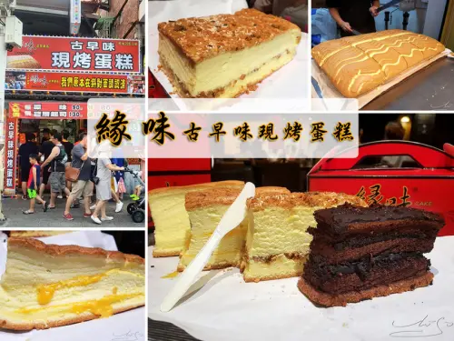 【緣味－古早味現烤蛋糕】新北淡水老街名產 ➤ 濕潤綿密~冰起來也好吃！排隊伴手禮～亞洲各國分店擴展中！