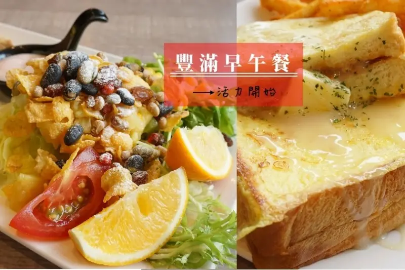 【台北】北投區關渡活力開始的早午餐-豐滿早午餐