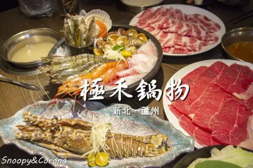 【吃喝．新北】蘆洲火鍋／極禾優質鍋物～近捷運徐匯中學站，無肉不歡、海鮮重症者皆能吃得好滿足
