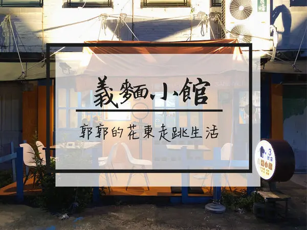 【台東市區】義麵小館3號店~鐵花村舊鐵道旁的平價義大利麵店