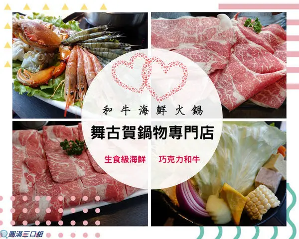 【高雄火鍋】高雄鼓山_舞古賀鍋物專門店@和牛海鮮火鍋的大份量視覺震撼 瑞豐夜市附近的豪華鍋物風