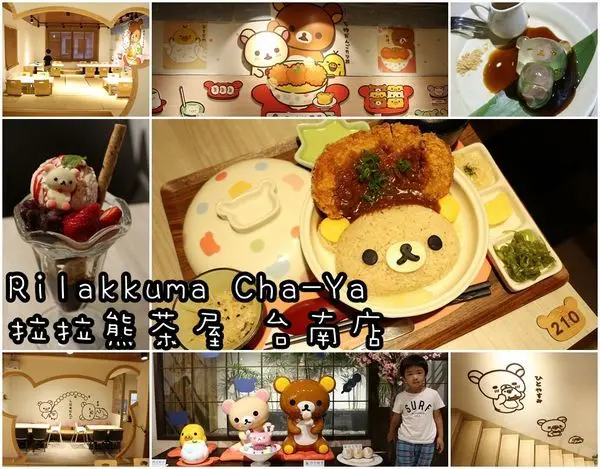 【台南中西區】『Rilakkuma Cha-Ya 拉拉熊茶屋 台南店』～拉拉熊主題茶屋，萌翻天，怎麼捨得吃啊！