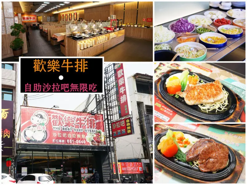 【雲林牛排】【虎尾牛排】歡樂牛排 || 歡樂牛排超歡樂，餐點美味金ㄜ樂 || 澎湃到併軌～！滿滿自助吧隨你吃