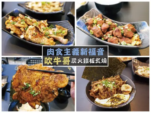 【台南鐵板料理】吹牛哥 炭火炙燒鐵板料理｜四人同行一人免費｜肉食主義新福音｜享受天堂般的頂級肉香｜直火碳燒平價鐵板燒