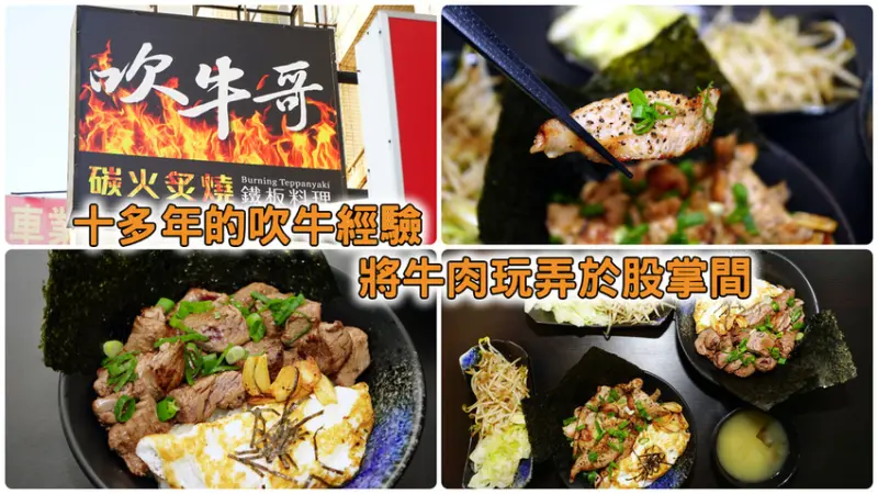 【台南丼飯】吹牛哥  碳火炙燒鐵板料理 ｜ 台南東區 Choice 等級牛肉 ｜ 將牛肉  玩弄於股掌間  的  藝術 ｜ 肉食主義者  不容錯過