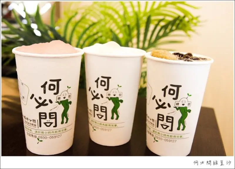 [高雄美食] 好喝～何必問綠豆沙&各式冰砂飲品