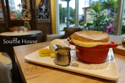 食宜蘭｜Souffle House 舒服好食，品味用心的美味傳遞 / 愛評體驗