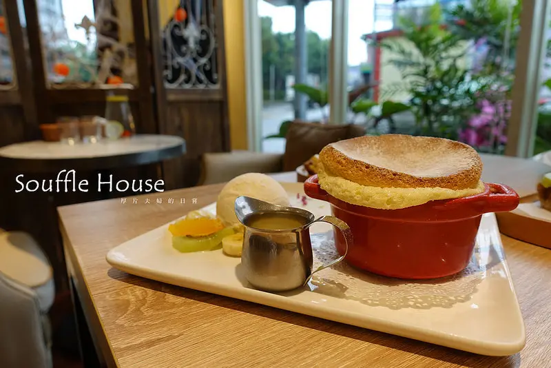 食宜蘭｜Souffle House 舒服好食，品味用心的美味傳遞 / 愛評體驗