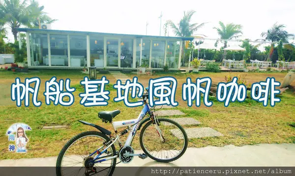 §雨神§【屏東東港─旅遊】大鵬灣濱灣公園帆船基地★網美們別來擠！電影陣頭拍攝地╱海洋恐懼症者會愛上這裡╱還有帆船、獨木舟、快艇、開橋秀活動！