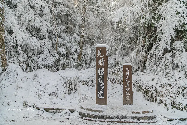 210110宜蘭-太平山見晴懷古步道賞雪