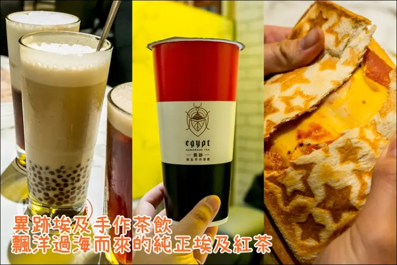 台南．中西區．海安路必喝茶飲．異跡埃及手作茶飲．來自埃及的純正紅茶．滿足愛喝紅茶的饕客