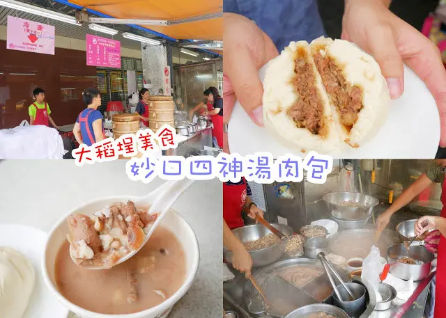 妙口四神湯 肉包 台北大同 大稻埕小吃 美食 超愛他們家的肉包
