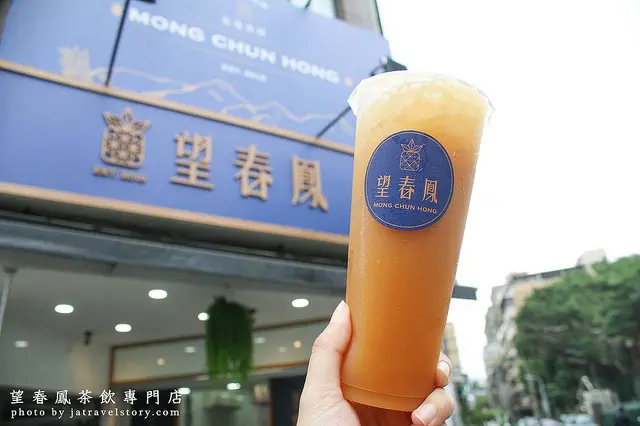 【台北飲料】望春鳳 黑鳳梨鮮奶珍珠有特色,鳳梨蜜檸檬酸甜爽口