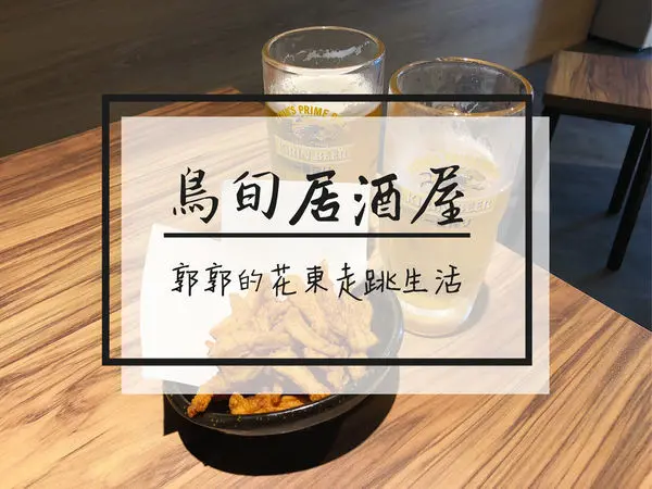 【新北三重】鳥旬居酒屋~捷運三重國小站旁燈光明亮的日式居酒屋