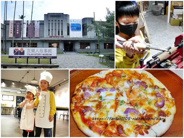 宜蘭景點推薦【宜蘭人故事館】#原木手作筆DIY #PIZZA DIY #宜蘭親子餐廳 #宜蘭一日遊 #宜蘭必吃美食 #宜蘭室內景點 #宜蘭手工DIY體驗