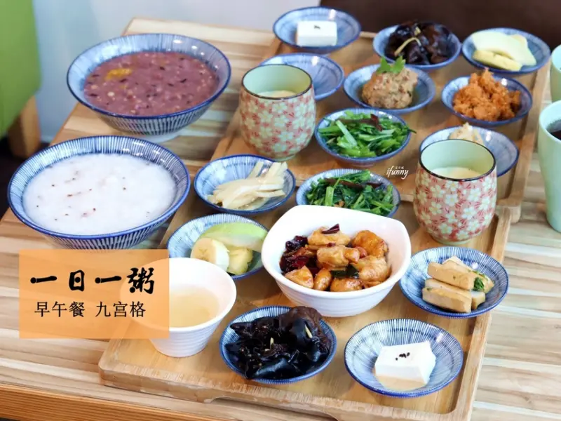 [宜蘭羅東 美食]一日一粥 九宮格 早午餐/養生粥品 營養均衡九宮格/宜蘭羅東輕旅行 - ifunny 艾方妮的遊樂場