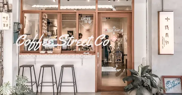 【浿淇朵*咖啡】小揭商行Coffee Street CO.。宜蘭羅東市場內的簡約自在的咖啡館。宜蘭/羅東火車站。