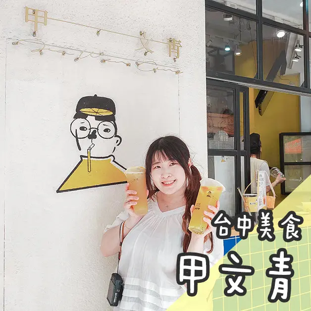 台中美食。甲文青  逢甲夜市新鮮水果入料的文青風打卡飲料店