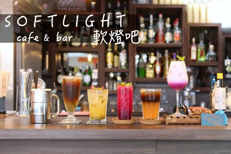 [新北]板橋江子翠站飲料咖啡推薦 SOFTLIGHT軟燈吧 飲料ft.調酒傻傻分不清楚 - 皮老闆的美食地圖
