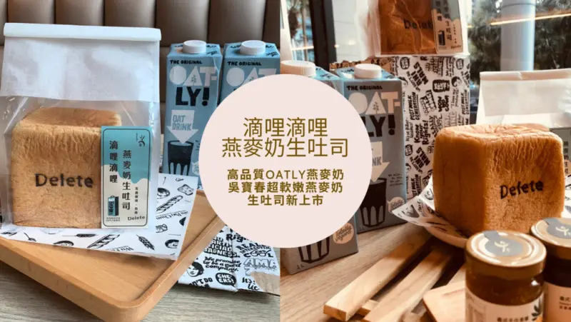 【燕麥奶生吐司】高品質OATLY燕麥奶 吳寶春超軟嫩燕麥奶生吐司新上市