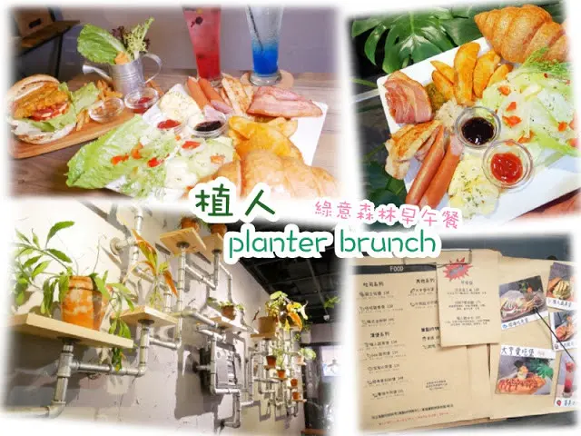 植人 planter brunch 板橋早午餐 光正街早午餐  bee雞肉堡 植人飽卡卡