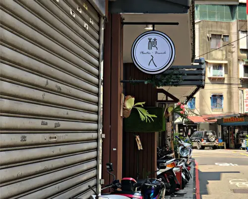 【板橋站】巷弄中綠意盎然；森林系早午餐；簡約工業風；IG打卡地點─植人Planter Brunch