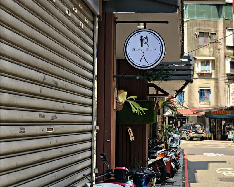 【板橋站】巷弄中綠意盎然；森林系早午餐；簡約工業風；IG打卡地點─植人Planter Brunch