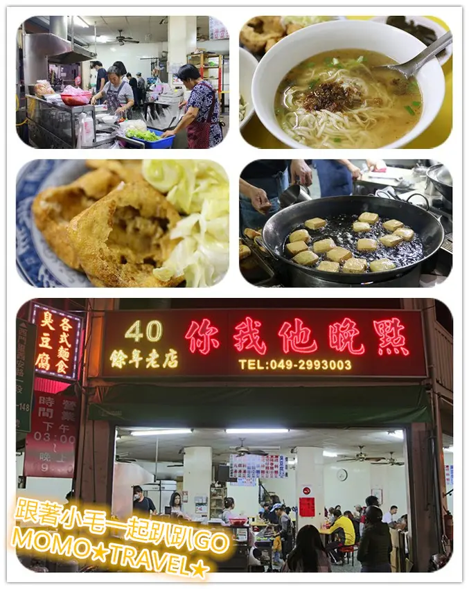 南投美食-你我他晚點 在地經營40餘年的銅板美食丨臭豆腐4塊45元俗攔賀呷!!