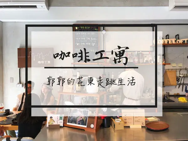 【台東市區】咖啡工寓Coffeeloft~清水模建築現代工業風格強烈的下午茶店