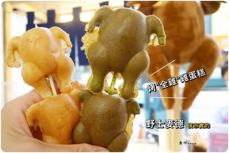 野士麥德-烤雞蛋糕，台中逢甲夜市烤全雞小點心，逗趣又可愛，一口氣5隻雞全下肚也還沒有飽足感XD