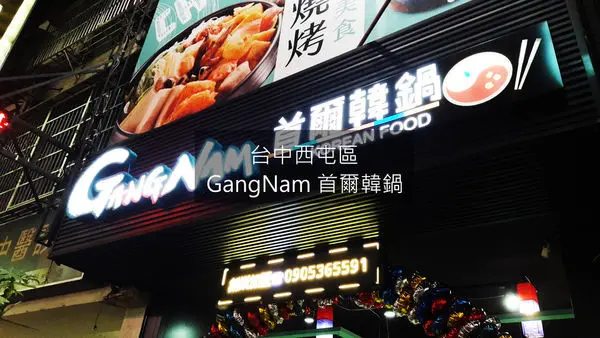 【台中西屯區】平價道地的韓式料理GangNam首爾韓鍋～整鍋都快被起司岩漿淹沒了～