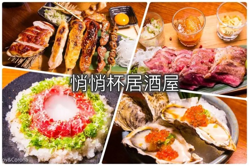 【台北美食】國父紀念館居酒屋／悄悄杯居酒屋～視覺浮誇系美食與調酒，三五好友下班聚會小酌好選擇