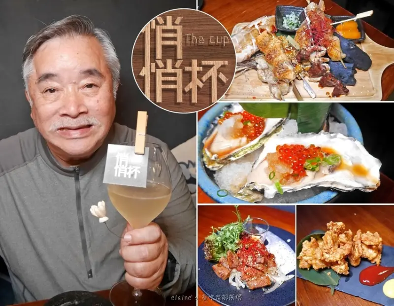 《悄悄杯居酒屋 The Cup》悄悄話餐酒館姊妹店，調酒x串燒的美味組合，今晚就來吃雞吧