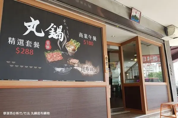 潔西麻的美食日記─【新竹/竹北】丸鍋昆布鍋物(2號店)