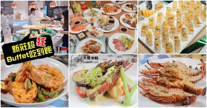 千元有找！新莊輔大吃到飽推薦,天賜百匯Buffet,12月旺年祭新菜,火烤小龍蝦/鮑魚粥/鐵板羊排,尾牙聚餐享受百樣美食餐點,2018新北Buffet推薦, - 大胃米粒 DAVID & MI
