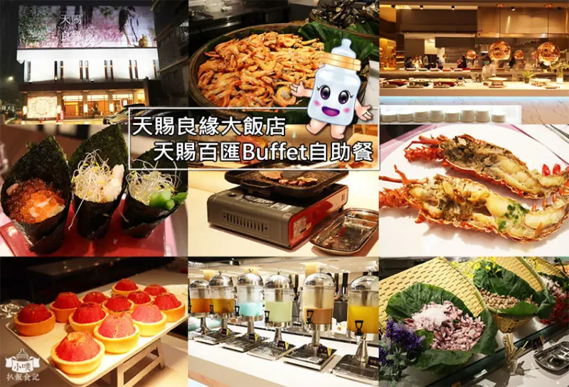 【新莊美食】『天賜良緣大飯店-天賜百匯Buffet自助餐吃到飽』近輔大站/不限時/喜宴/家庭聚餐/百匯自助餐/工商會議/春酒尾牙/不定期優惠活動省荷包超划算
