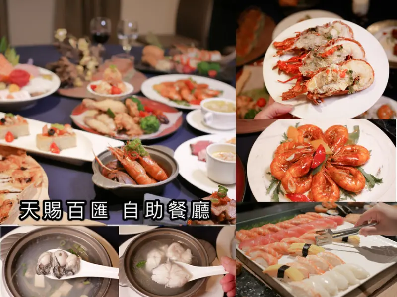 【新莊自助餐吃到飽】天賜百匯Buffet自助餐，天賜良緣大飯店，新北必吃自助餐，百種料理吃到飽，CP值報表，新莊輔大站美食
