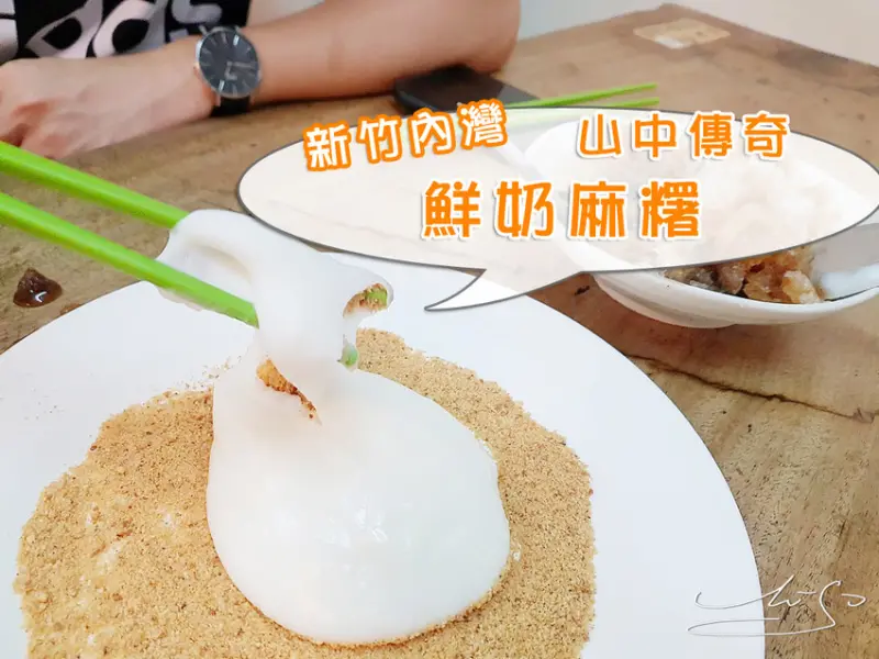 【新竹  內灣】山中傳奇－鮮奶麻糬 ➤ 入口即化水麻糬～內灣老街必吃美食！黑糖仙草剉冰清涼消暑～最新菜單價目