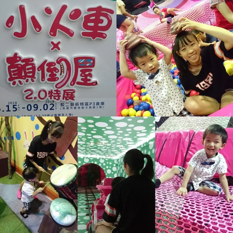 高雄駁二~小火車x顛倒屋2.0特展~乘坐小火車進入奇幻世界~適合親子同遊~展期6/15-9/02              