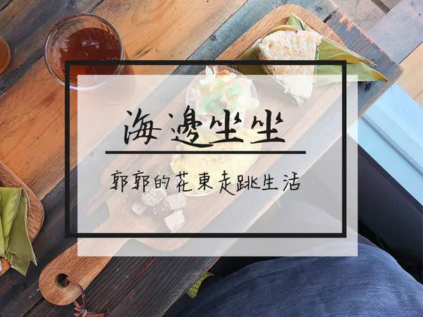 【台東綠島】海邊坐坐 Seaside~將軍岩旁結合在地食材製作的魚粽料理