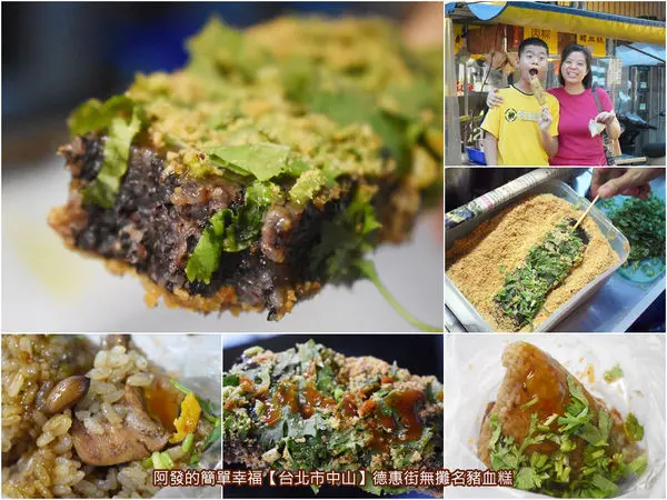 ﹝台北市中山食記﹞德惠街無攤名豬血糕　台泥集團前董事長辜成允先生，生前最愛的豬血糕攤　／巷弄隱藏版銅板美食／食尚玩家推薦／行天宮周邊美食