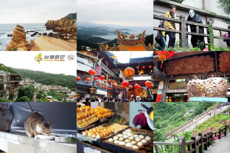 【新北瑞芳】搭乘♬台灣觀巴♬輕鬆遊台灣-九份、東北角海岸觀光半日遊,九份老街逛街伴手禮美食全攻略