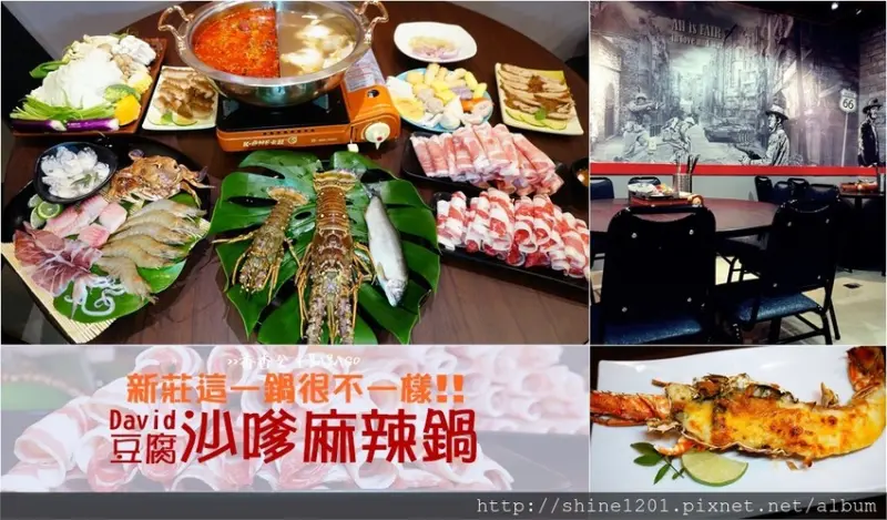 新莊美食.麻辣鍋推薦｜David豆腐沙嗲麻辣鍋.還有碰運氣私廚料理噢