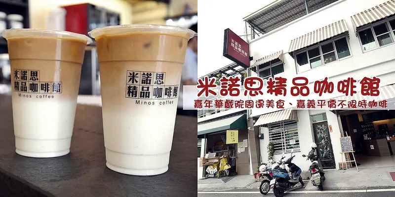 嘉年華戲院周邊美食｜Minos米諾斯精品咖啡館，平價、好喝的拿鐵咖啡(獨角仙鮮奶)