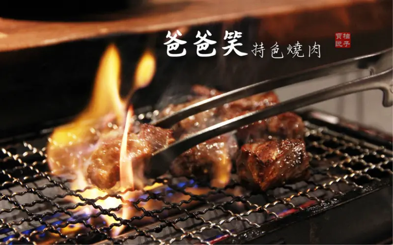 [美食]青島風味烤肉《爸爸笑特色燒肉》台北東區餐廳，近仁愛圓環朋友聚餐小酌好去處