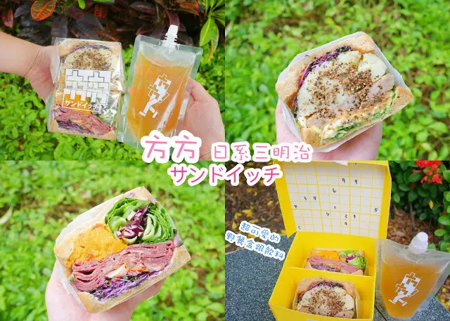 方方三明治 方方サンドイッチ萌面治 日本冷三明治 台北 早餐