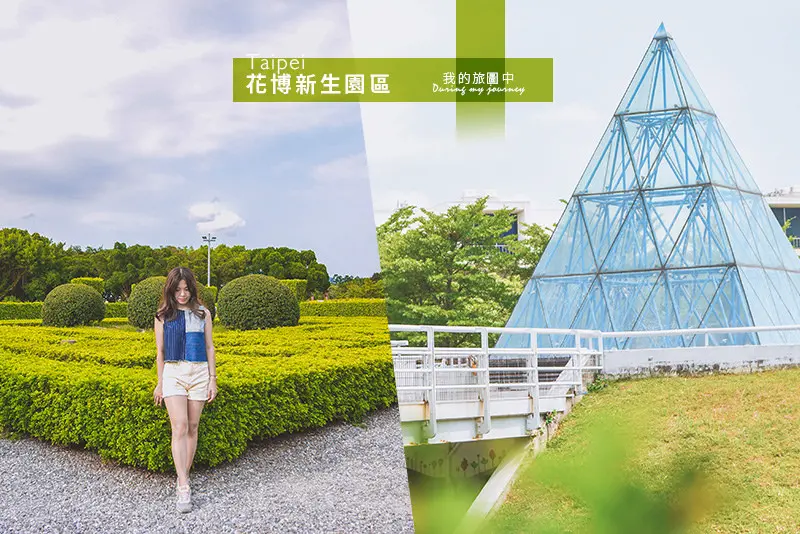 《台北中山》花博新生公園/迷宮花園/玻璃金字塔 都市中的花園捉迷藏