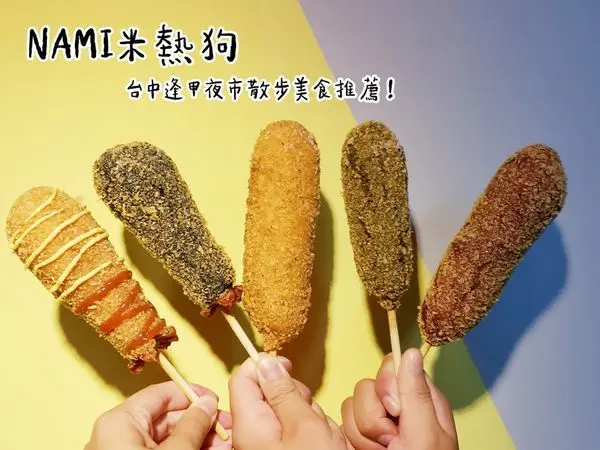 【美食】台中西屯「NAMI米熱狗」逢甲夜市美食推薦，香濃牽絲莫札瑞拉起司太邪惡!