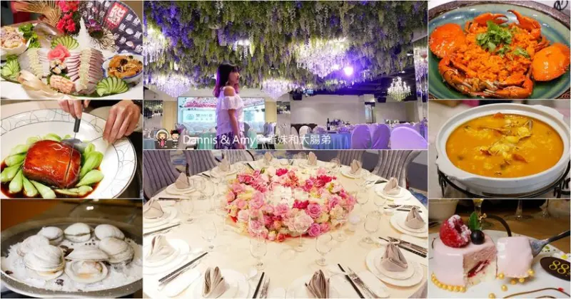 《內湖美食》88號樂章婚宴會館。無菜單料理創意合菜適合商務聚餐宴客。更是台北婚宴場地首選喔！︱（影片） - Dannis & Amy魯蛋妹和大腸弟